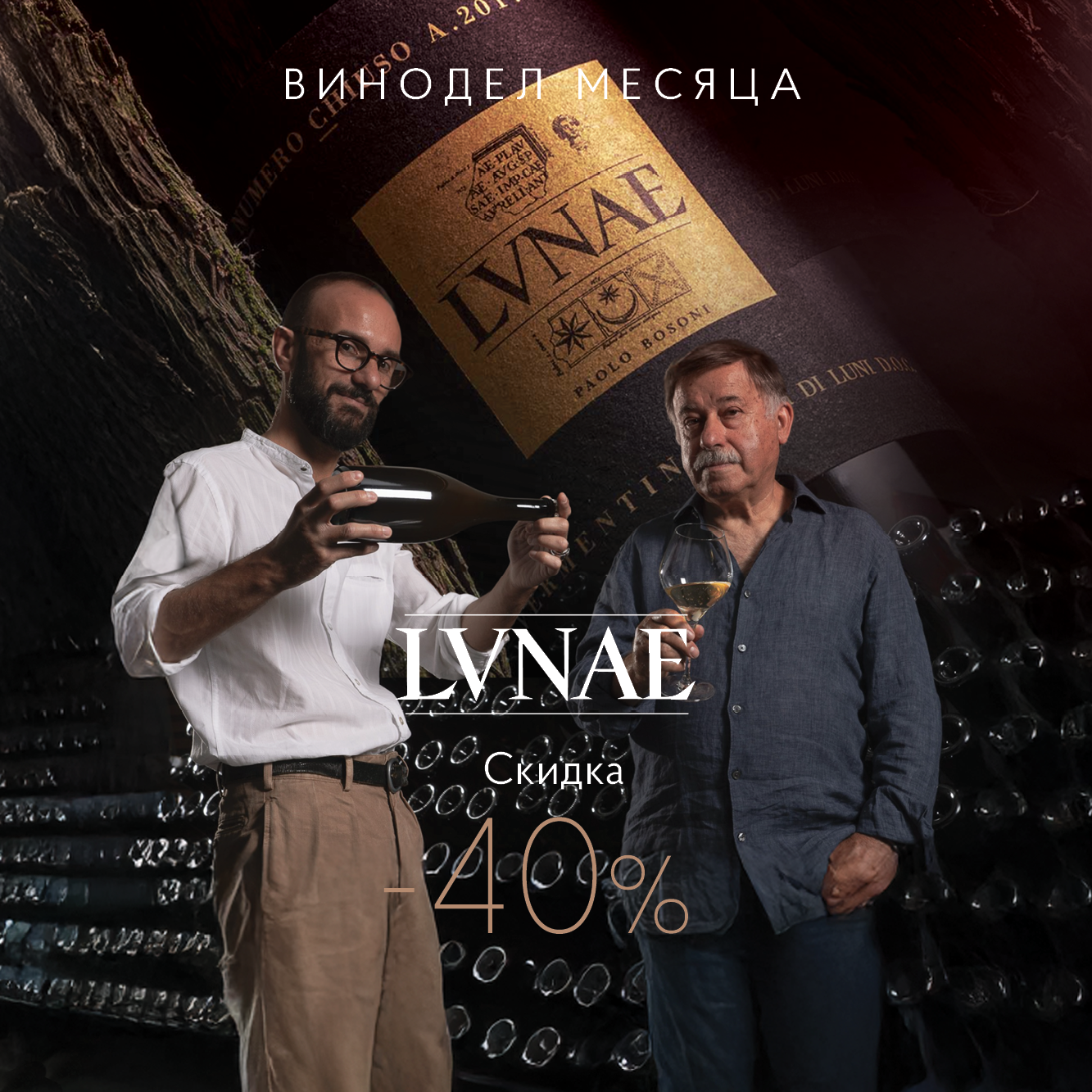 Винодел месяца: Cantine Lunae Bosoni