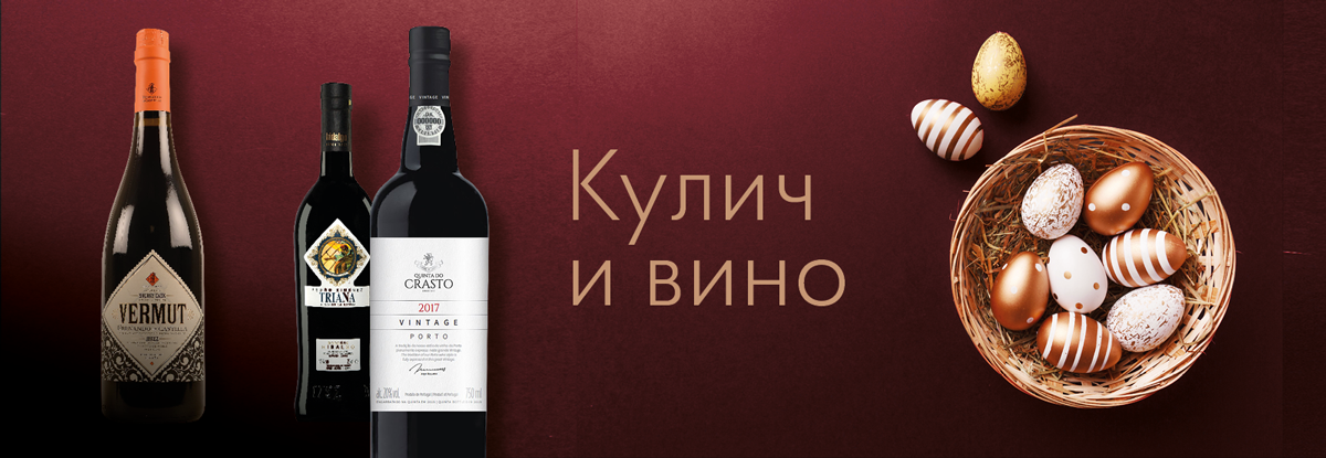 Кулич и вино