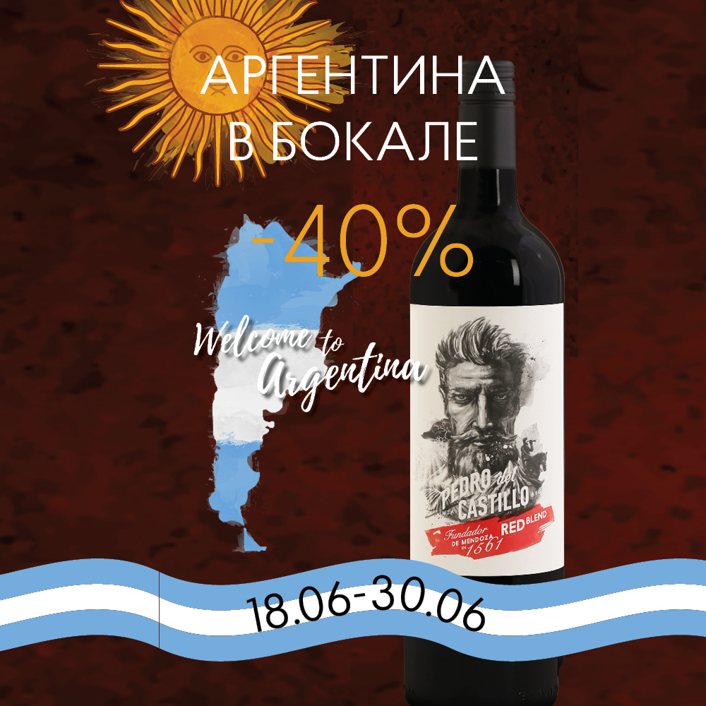 Акция: Аргентина в бокале