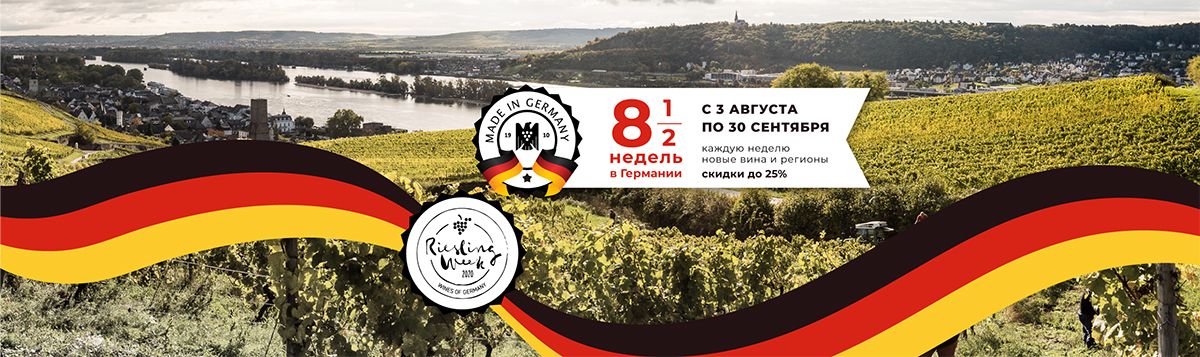 Лучшие вина Германии: фестиваль Riesling Weeks Лучшие вина Германии: фестиваль Riesling Weeks