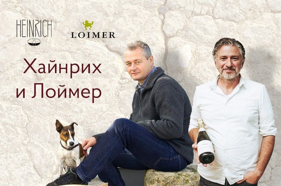 Биодинамические Вина Хайнрих и Лоймер
