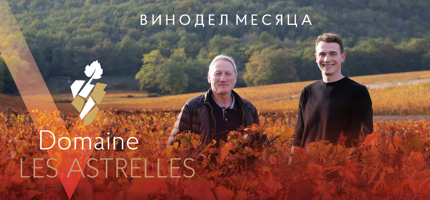 Domaine Les Astrelles: созвездие виноградников
