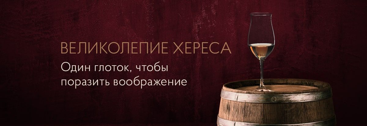 Великолепие хереса