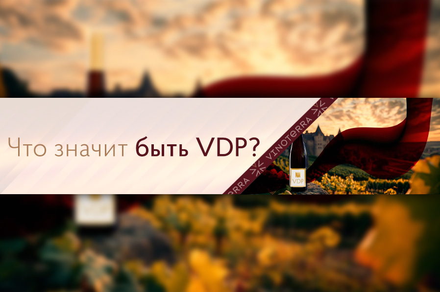 Что значит «быть VDP»?