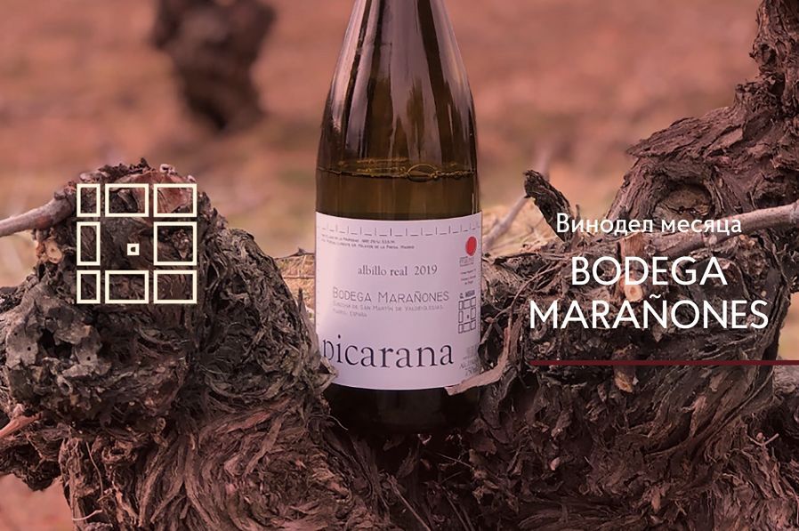 Bodega Marañones: «Больше, чем вино»
