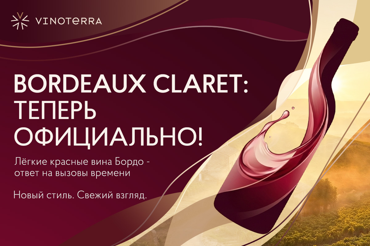 Bordeaux Claret: теперь официально!