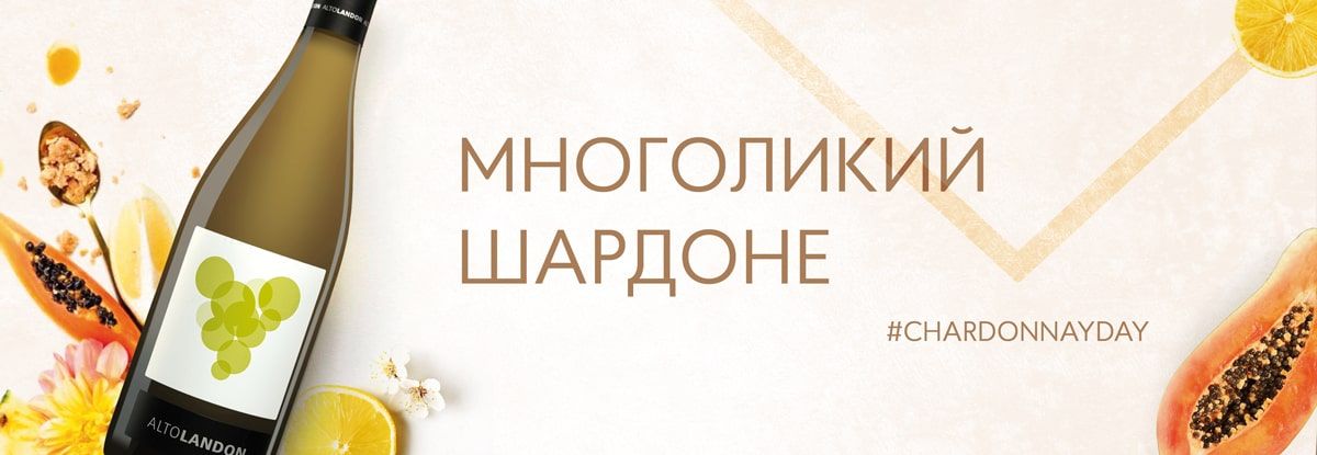 Многоликий Шардоне