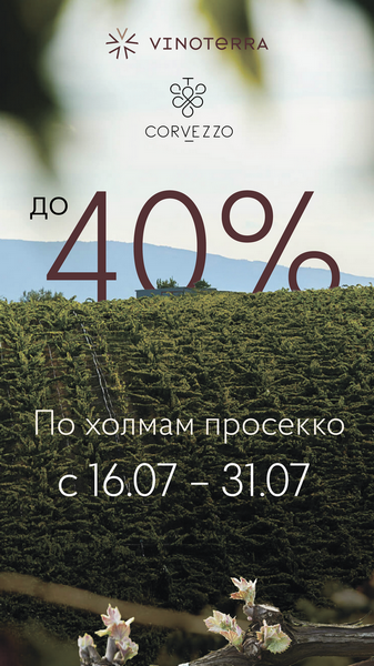 Акция: По холмам Просекко