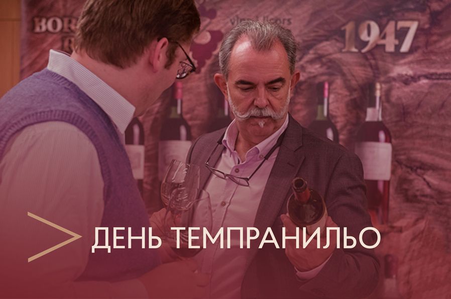 День Темпранильо