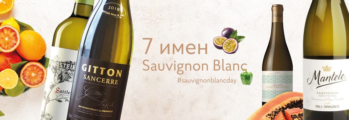 Семь имен Sauvignon Blanc