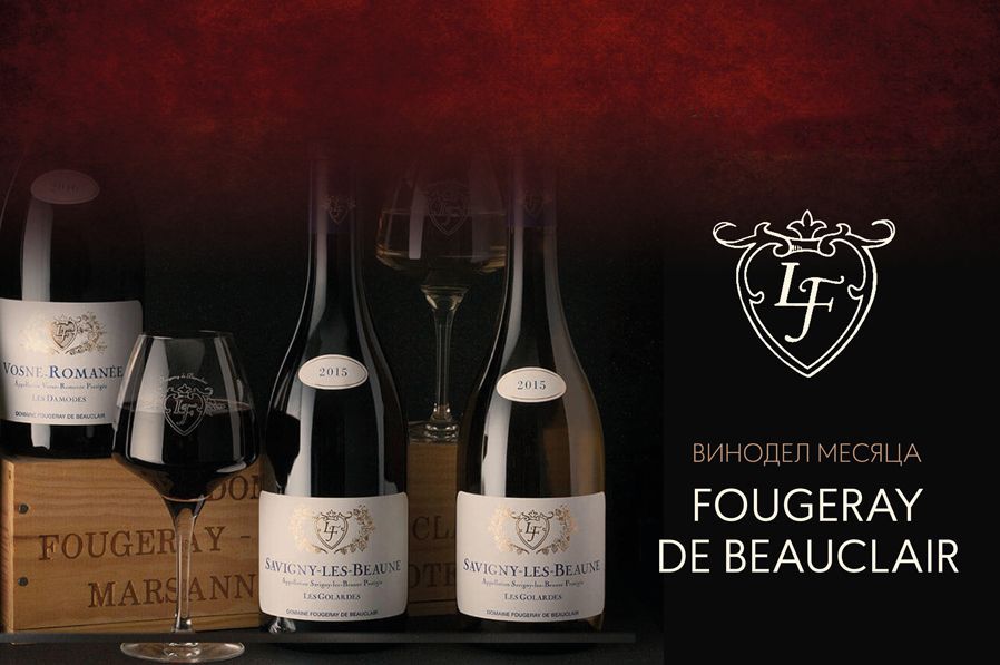 Винодел месяца - Fougeray de Beauclair: «Элегантность с характером»