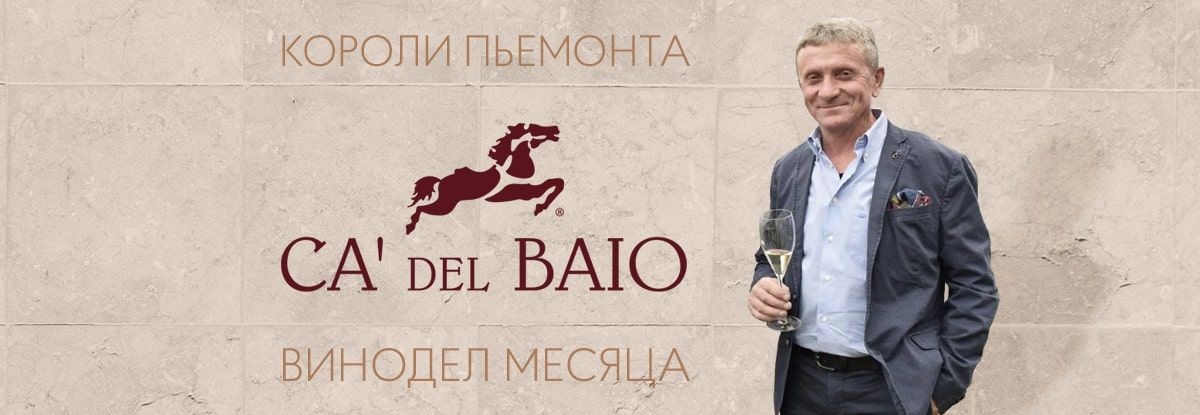 Винодел месяца: Джулио Грассо, короли Пьемонта
