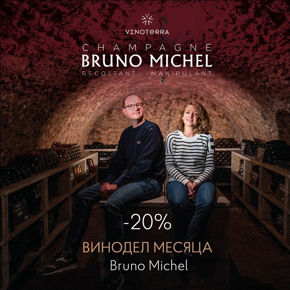Винодел месяца - Bruno Michel