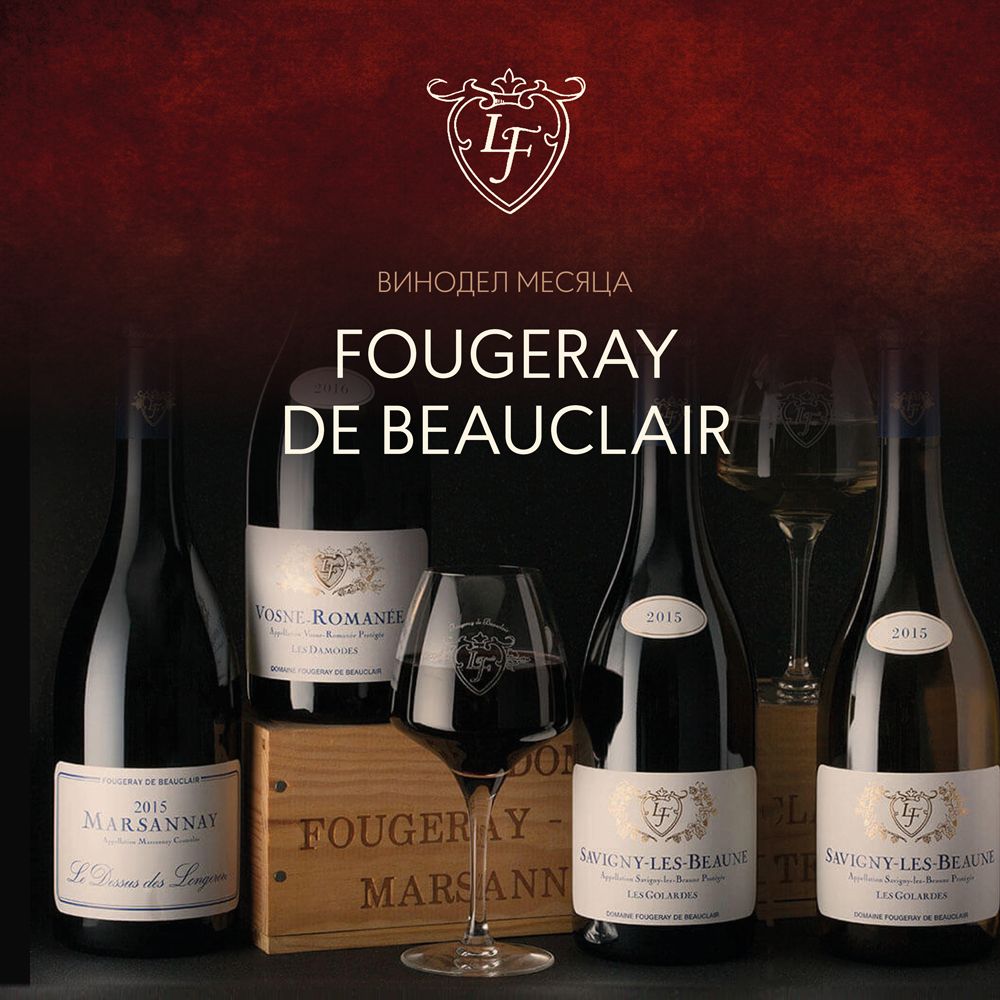 Винодел месяца - Fougeray de Beauclair: «элегантность с характером»