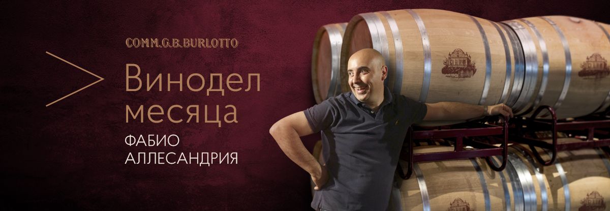 Винодел месяца Фабио Алессандрия