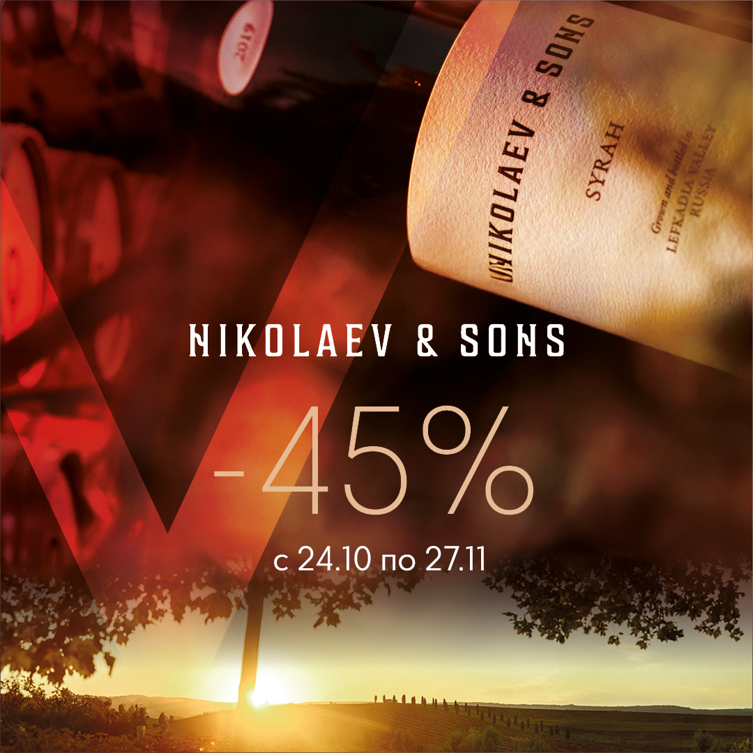Акция: Николаев и Сыновья