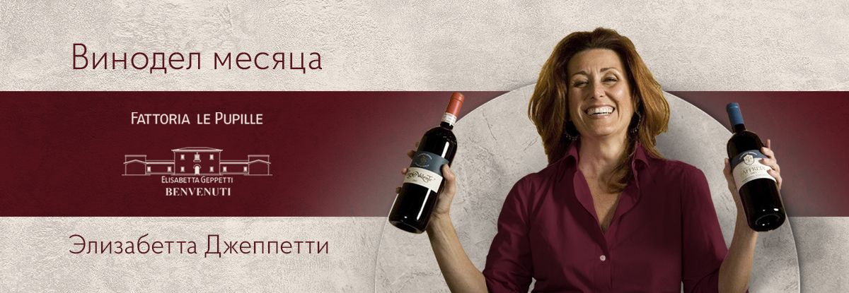 Винодел месяца. Элизабетта Джеппетти. Fattoria Le Pupille