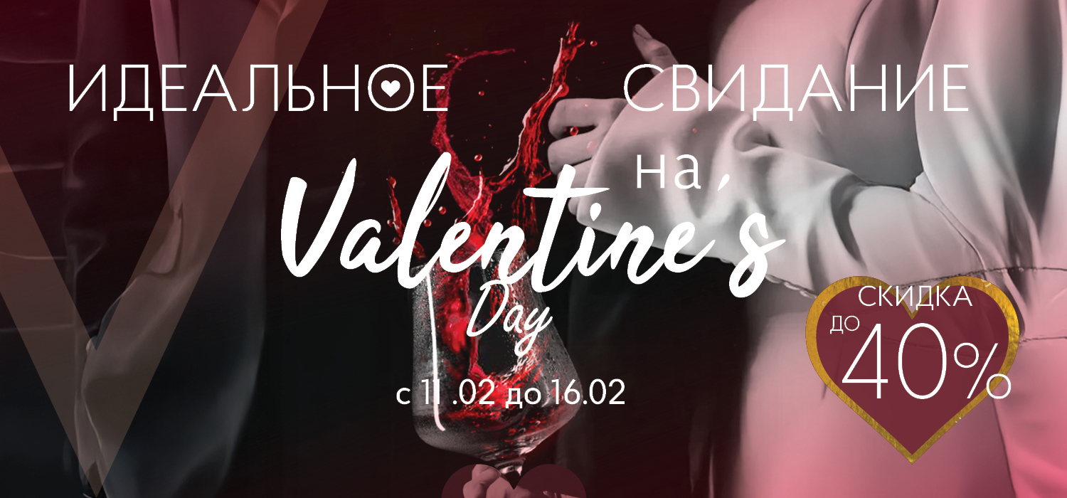 Акция: Идеальное свидание на Valentine's Day